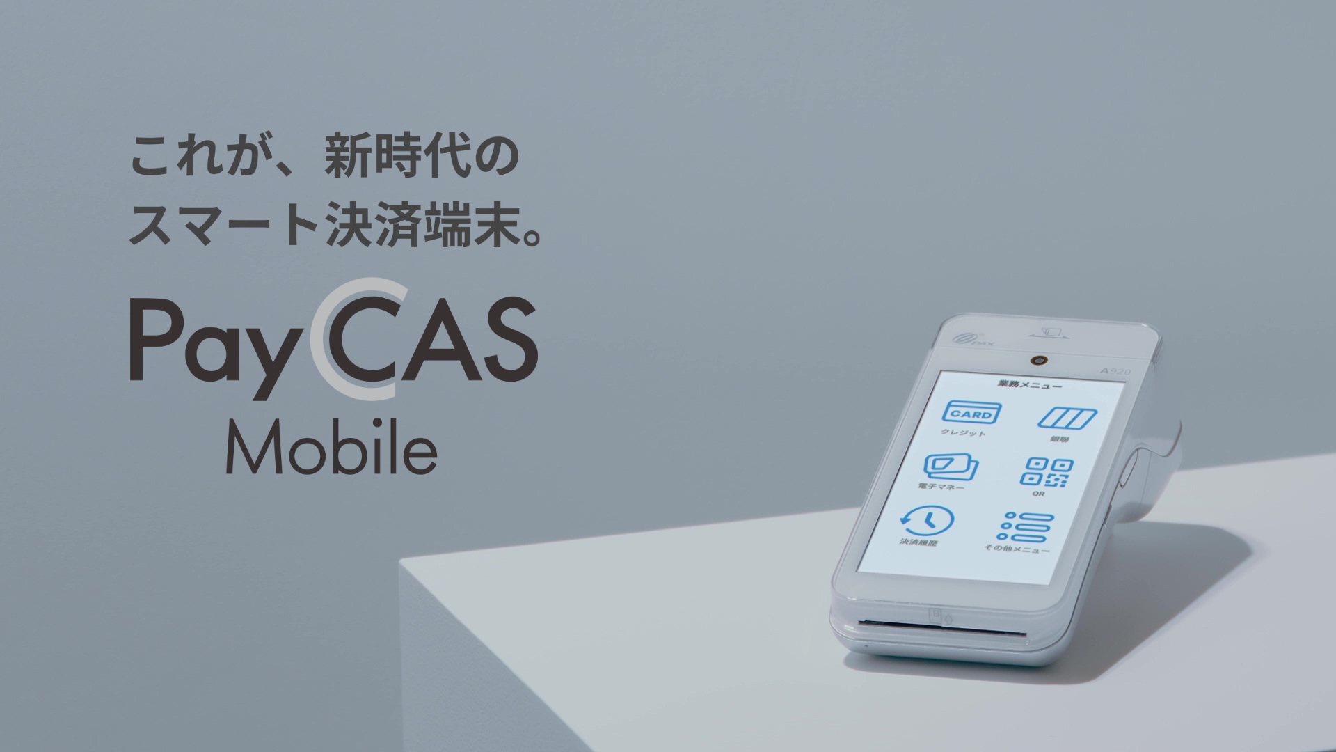 PayCAS Mobile（ペイキャスモバイル）｜モバイル型オールインワン端末