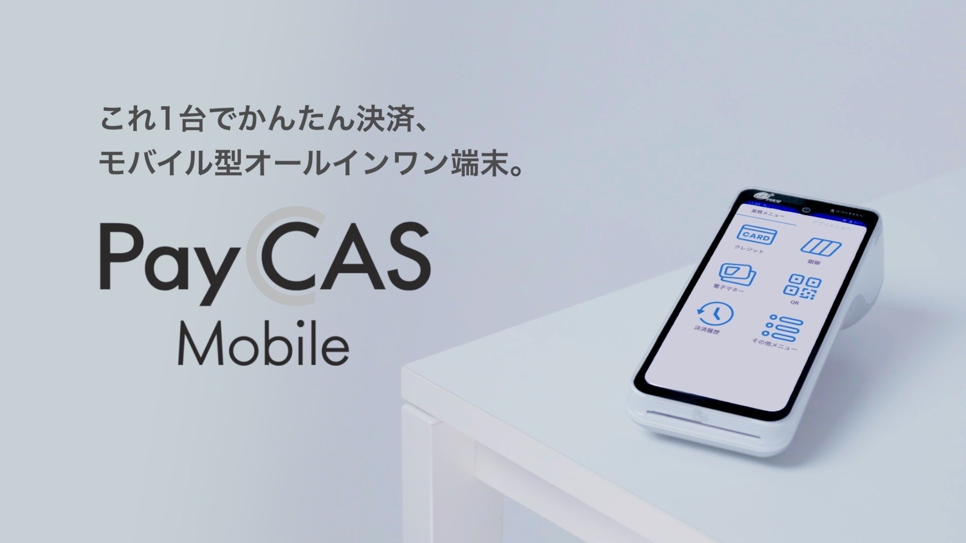 PayCAS Mobile（ペイキャスモバイル）｜モバイル型